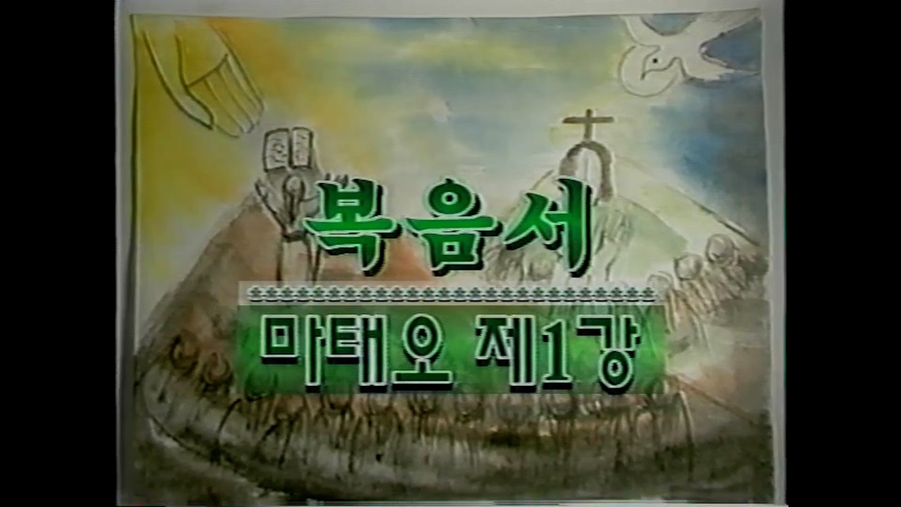 성서사십주간 (37)_복음서_마태오 제1강, 제2강