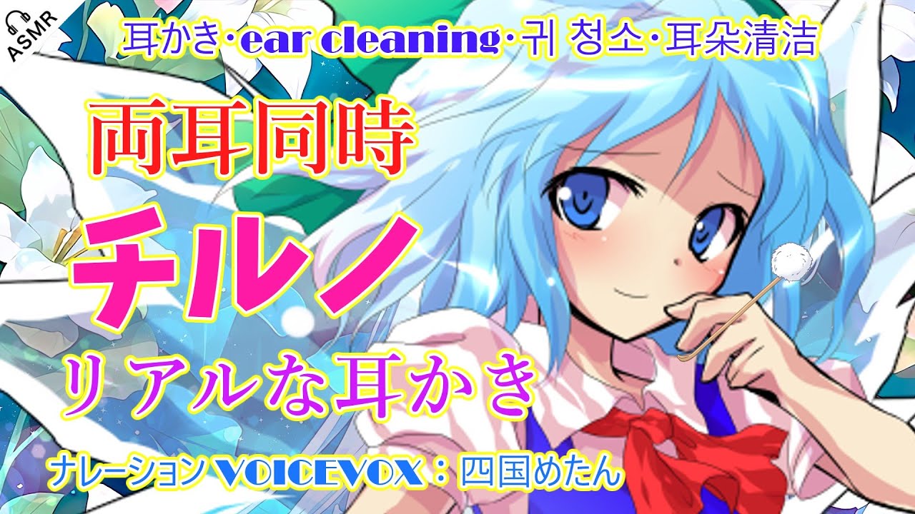 【ASMR】チルノが竹でリアルな耳かきをします！（竹・耳かき・両耳同時・心地よい音圧）6:30までナレーション【touhou】【3Dio】ear cleaning