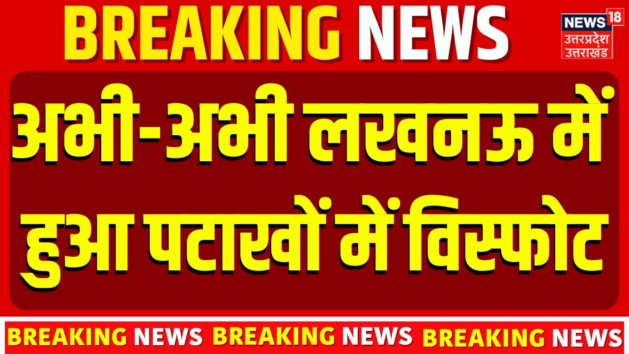 Lucknow Breaking News: अभी अभी लखनऊ में हुआ पटाखों में विस्फोट,2 की मौत! | UP TOP News | Accident