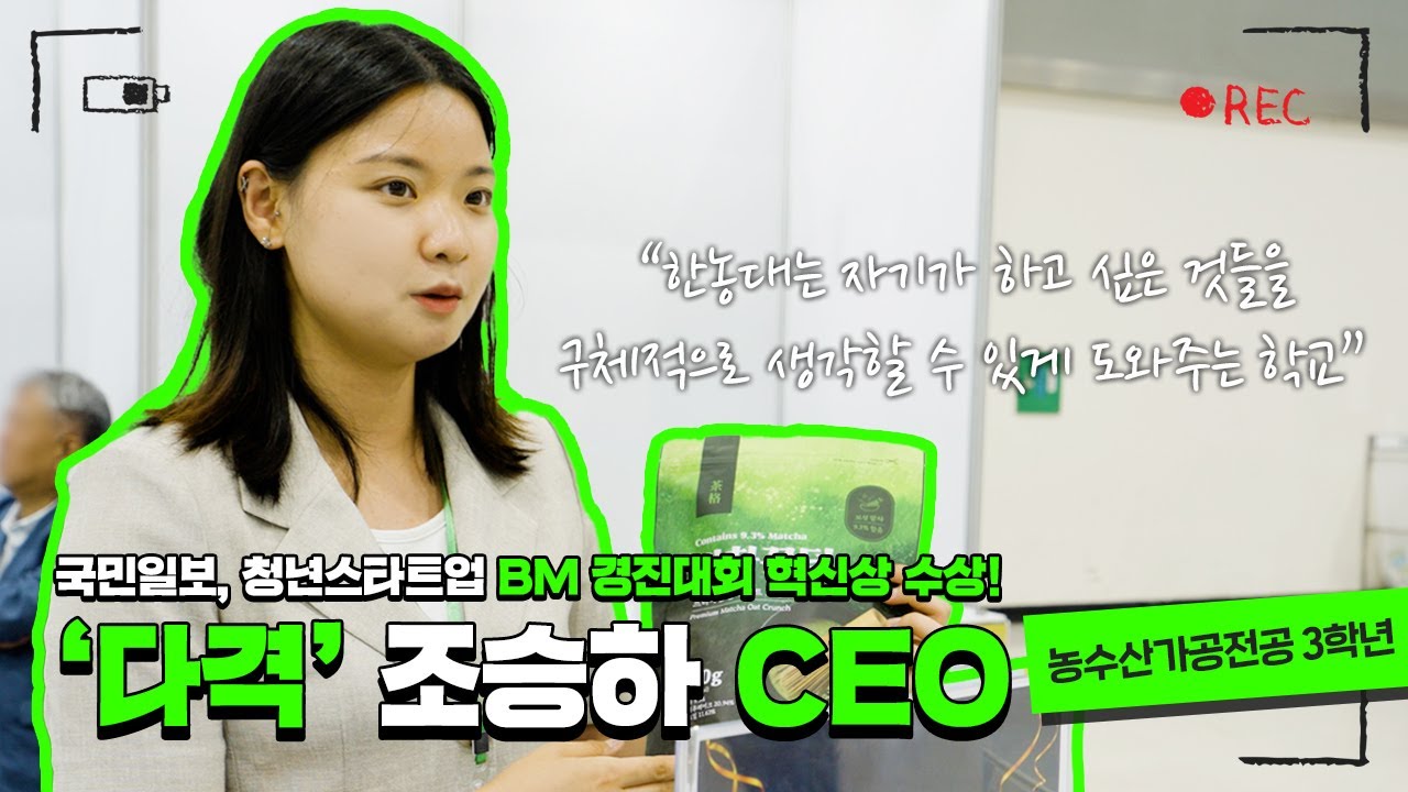 미래를 만들어가는 한농인 이야기 : 농수산가공전공 조승하,  국민일보 청년스타트업 BM경진대회 혁신상 수상🎉