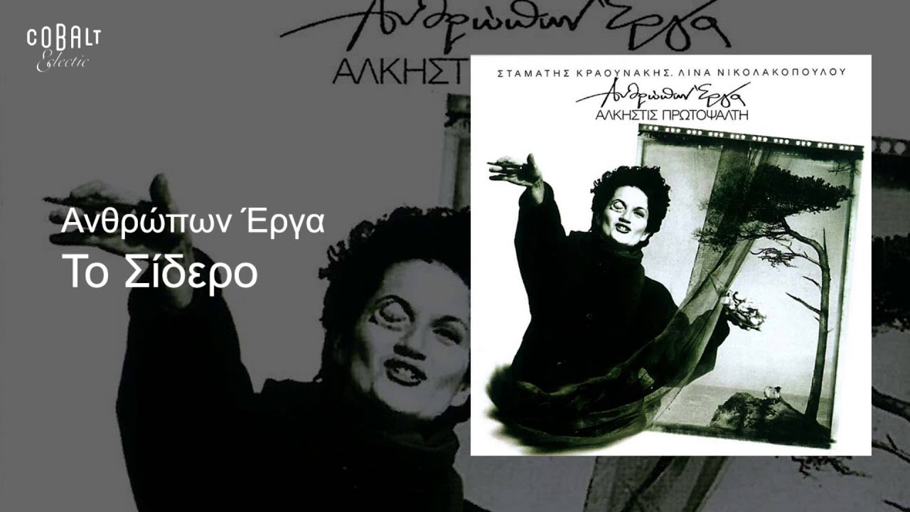 Άλκηστις Πρωτοψάλτη - Το σίδερο - Official Audio Release