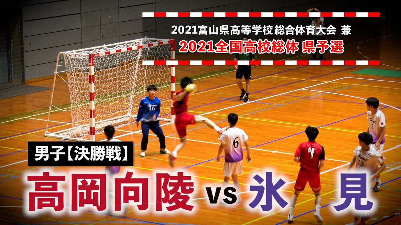 高岡向陵vs氷見 男子決勝戦 富山県高等学校総合体育大会 2021年6月6
日