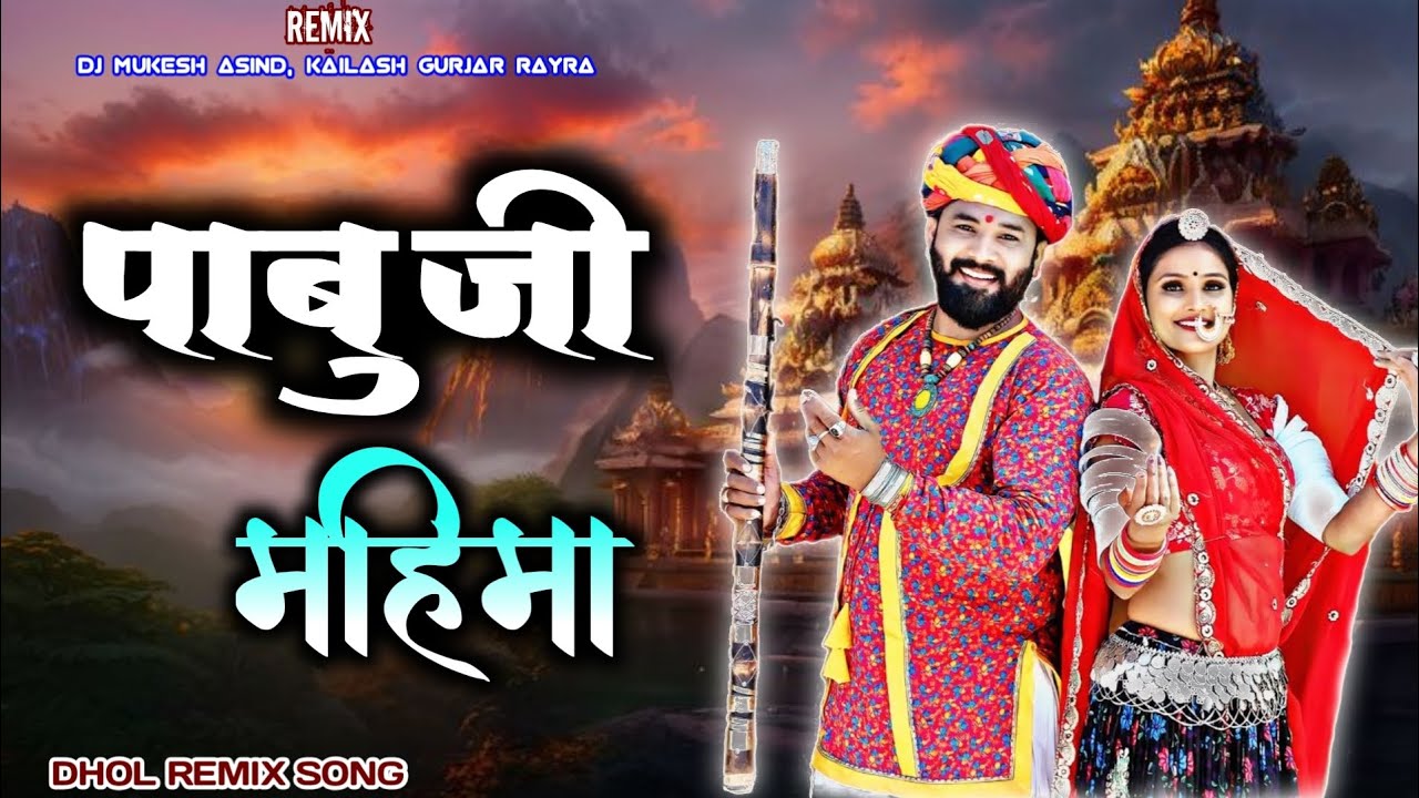 Pabuji Ri Katha | पाबूजी री पड़ | Rajasthani New DJ Song 2026 | Dj Mukesh Asind | Dhol Remix song