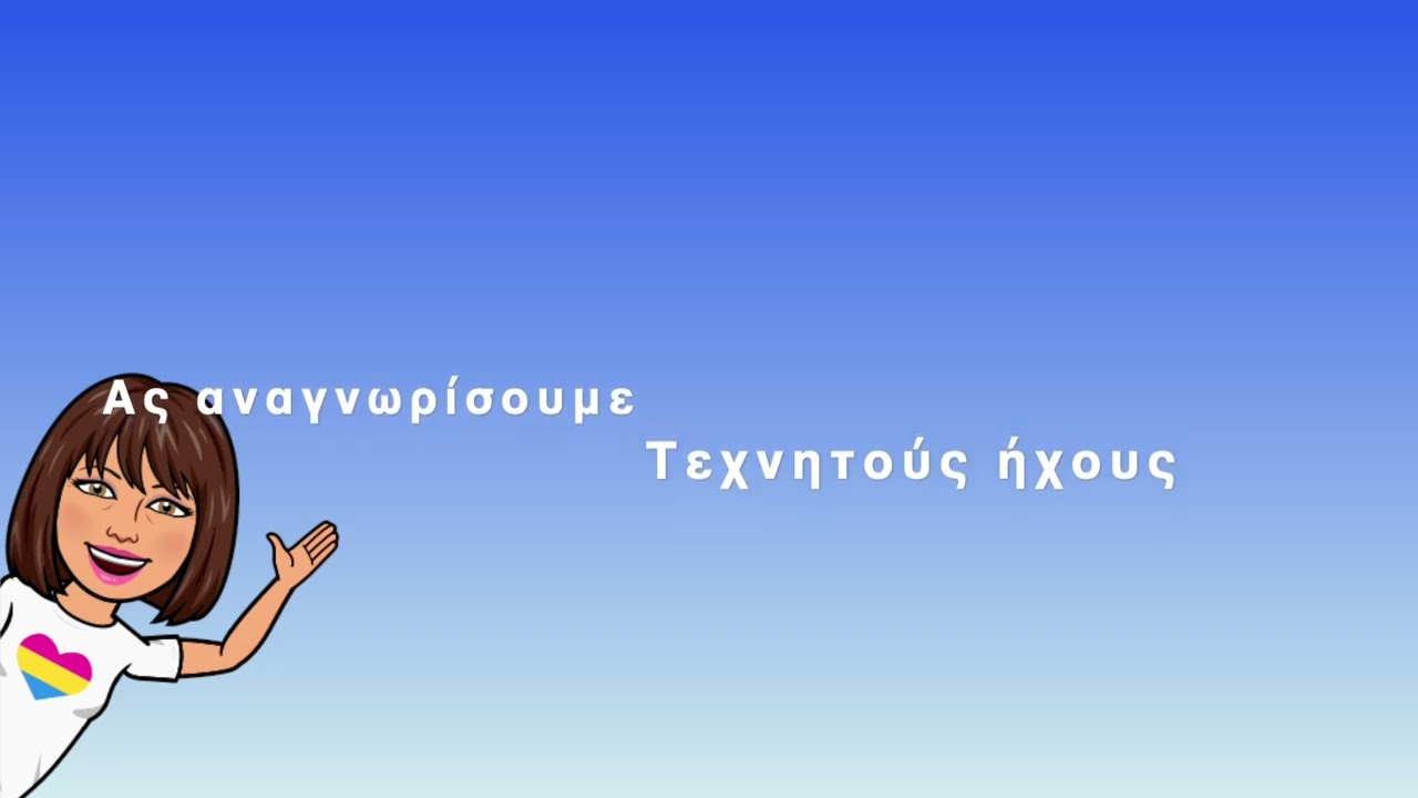 Τεχνητοί ήχοι