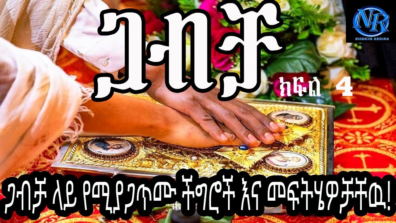 ጋብቻ ላይ የሚያጋጥሙ ችግሮች ምንድናቸው? ጋብቻ ላይ የሚያጋጥሙ ችግሮችን እንዴት ማለፍ ይቻላል?