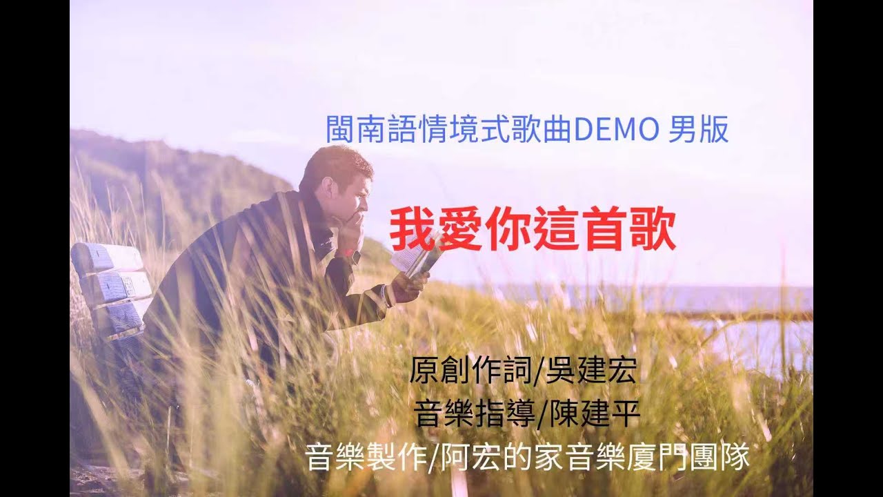 我愛你這首歌   DEMO男版 {原創作詞/吳建宏}