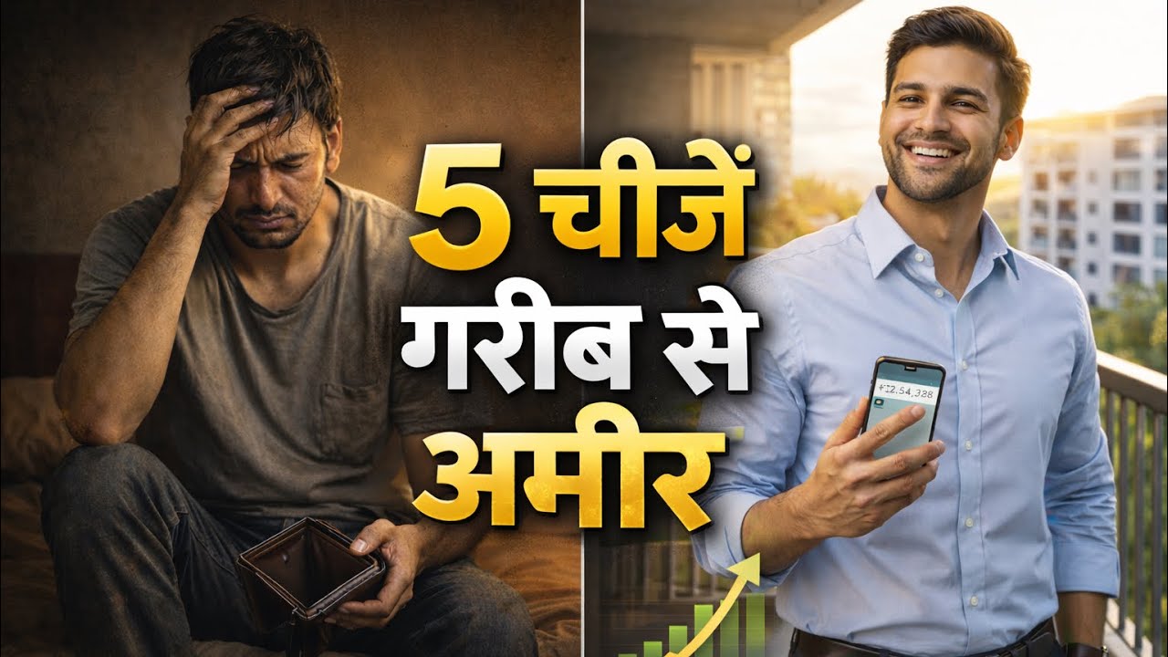 5 chize jo aapko गरीब se अमीर banati hai..