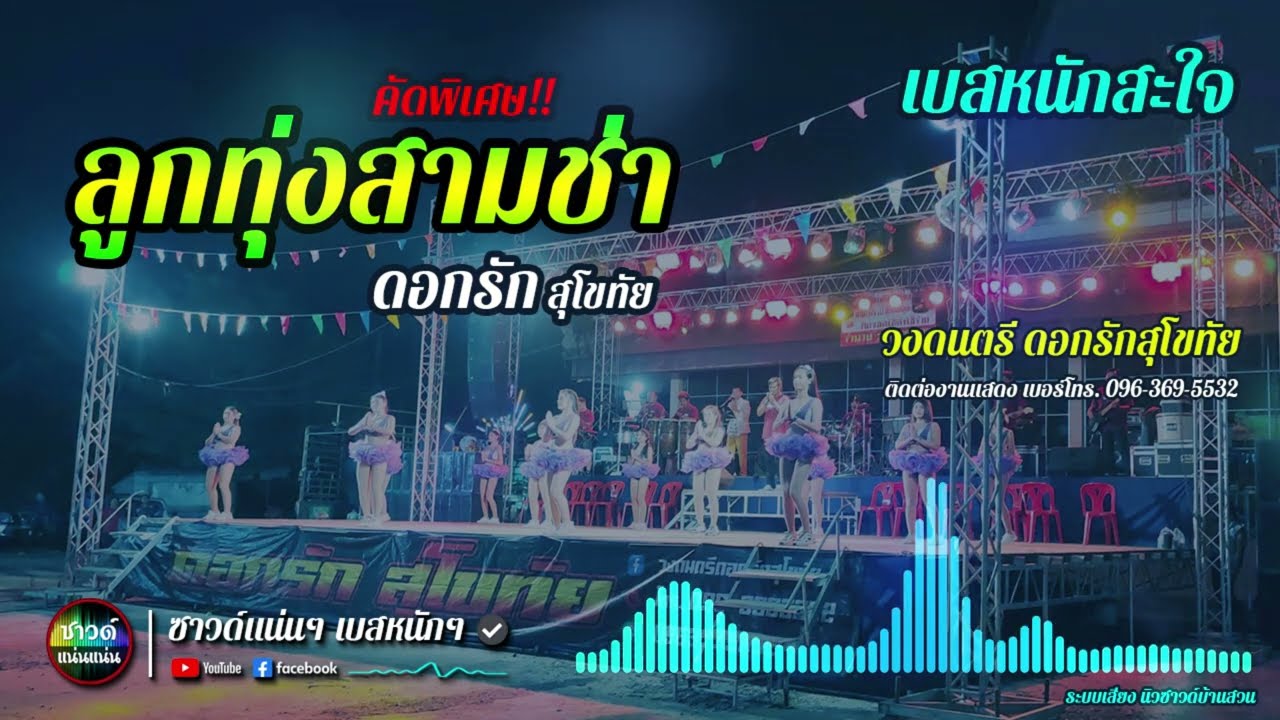 [ซาวด์แน่นๆ เบสหนักๆ] ฟังยาวๆ คัดพิเศษ!! ลูกทุ่งสามช่า รำวงย้อนยุค | วงดอกรักสุโขทัย| เบสหนักสะใจ