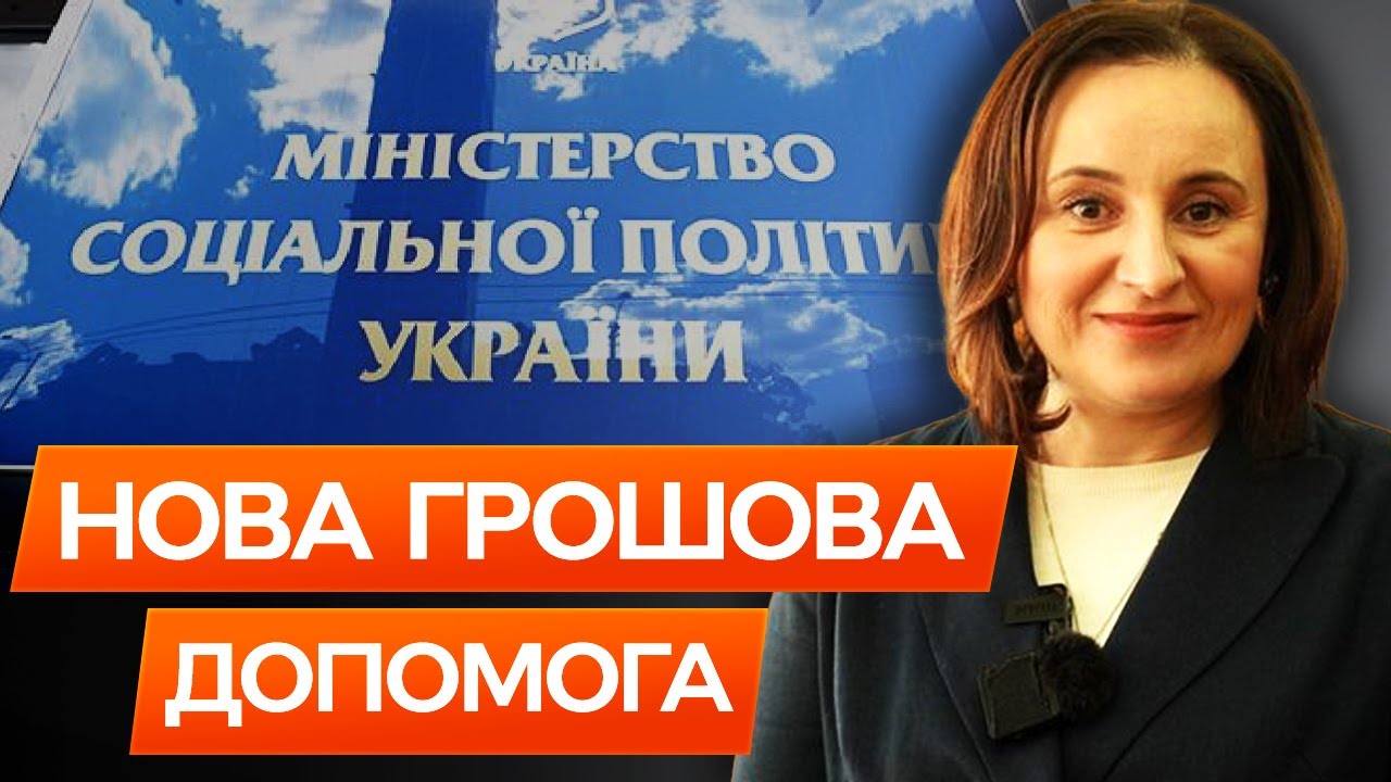 🛑 Податися можуть ВСІ! Базова СОЦІАЛЬНА ДОПОМОГА для українців - ПОДРОБИЦІ нового проєкту