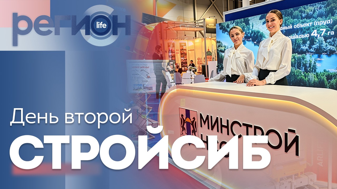 Регион LIFE  | «СТРОЙСИБ» день второй | ОТС LIVE — прямая трансляция