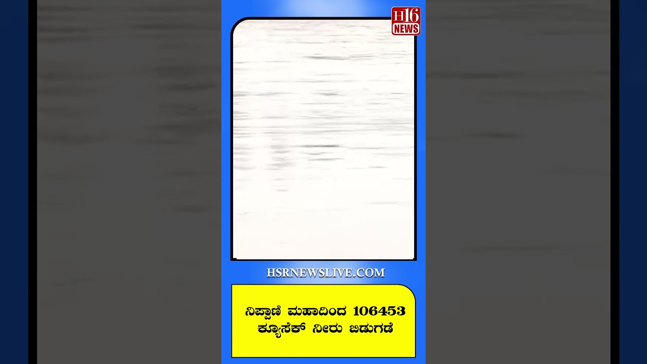 ನಿಪ್ಪಾಣಿ ಮಹಾದಿಂದ 106453 ಕ್ಯೂಸೆಕ್ ನೀರು ಬಿಡುಗಡೆ | 106453 cusecs of water released from Nippani Maha
