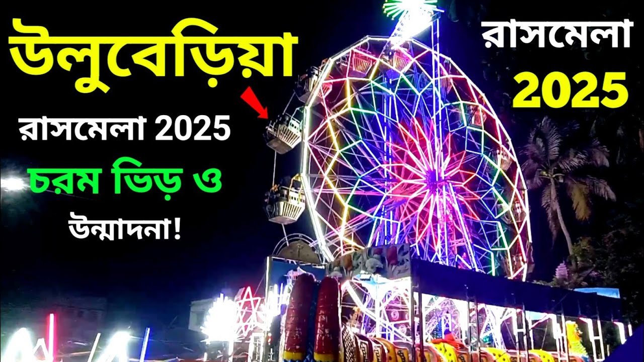 উলুবেড়িয়া রাস মেলা ২০২৫: হাওড়ার সবথেকে বড় মেলা! Uluberia Rash Mela | Uluberia Kalibari রাস উৎসব