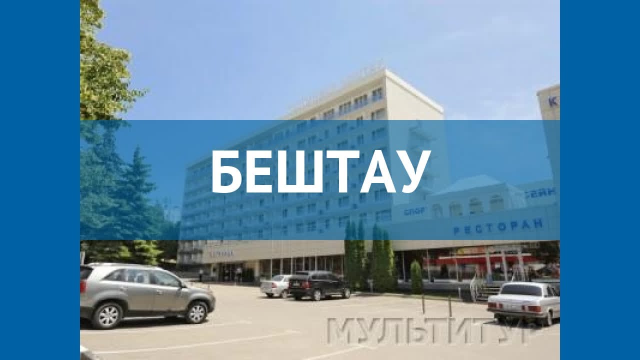 БЕШТАУ 4* Россия Кав. Мин. Воды обзор – отель БЕШТАУ 4* Кав. Мин. Воды видео обзор