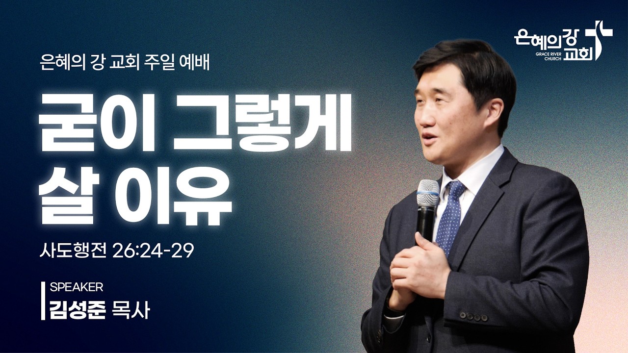 2026.03.22ㅣ주일예배 2부ㅣ굳이 그렇게 살 이유 (사도행전 26장 24-29절)ㅣ김성준 목사