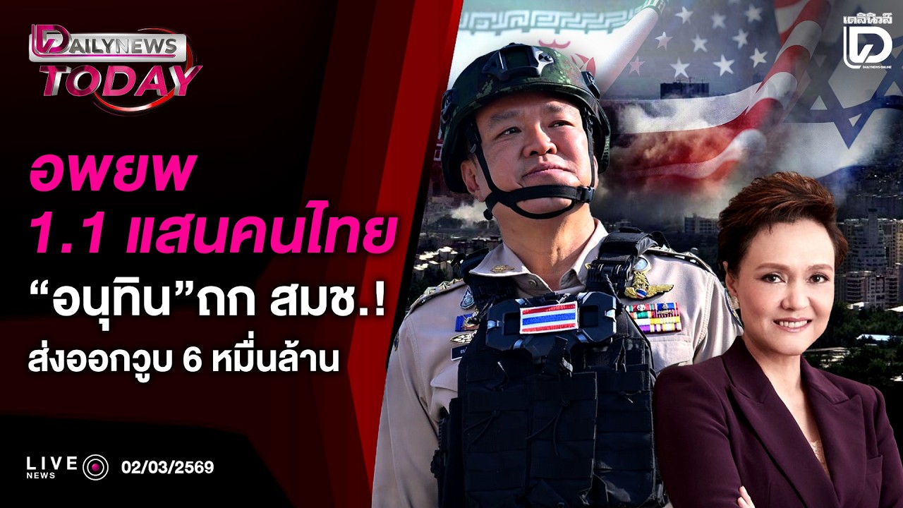 🔴 LIVE : อพยพ 1.1 แสนคนไทย