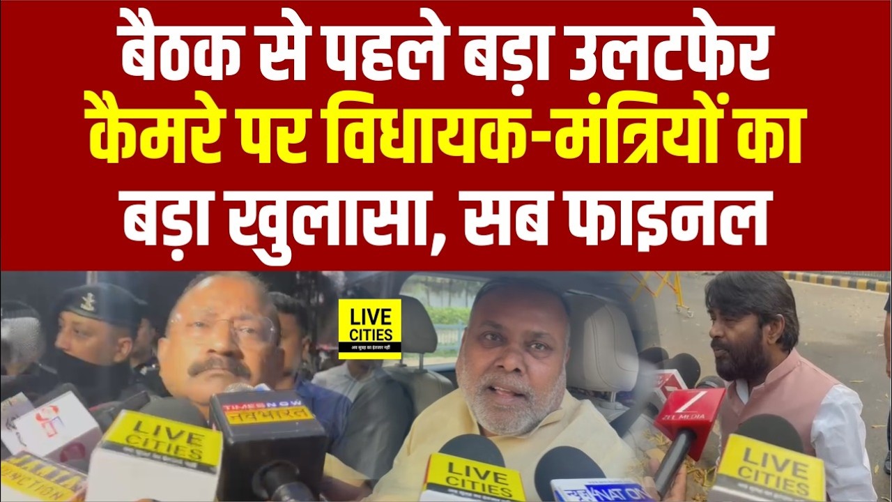 Samrat Choudhary के यहां विधायक- मंत्रियों का बड़ा खुलासा, सब कुछ फाइनल हो गया... | Bihar News