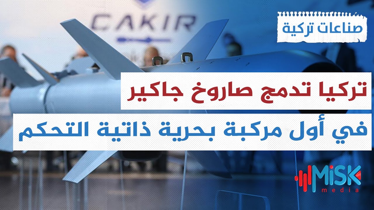 صاروخ كروز التركي ينطلق من أول مركبة بحرية هجومية بدون قائد | صناعات تركية
