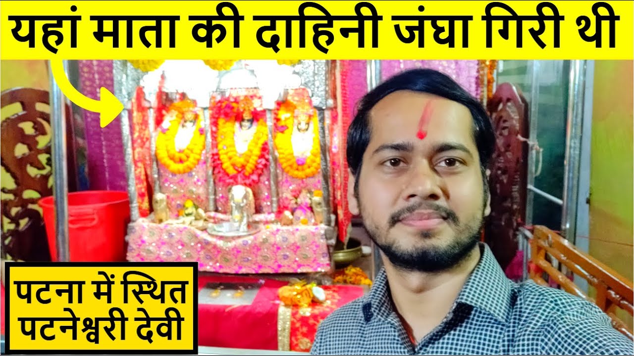 Maa Patan Devi Temple, Patna | #ExploreBihar