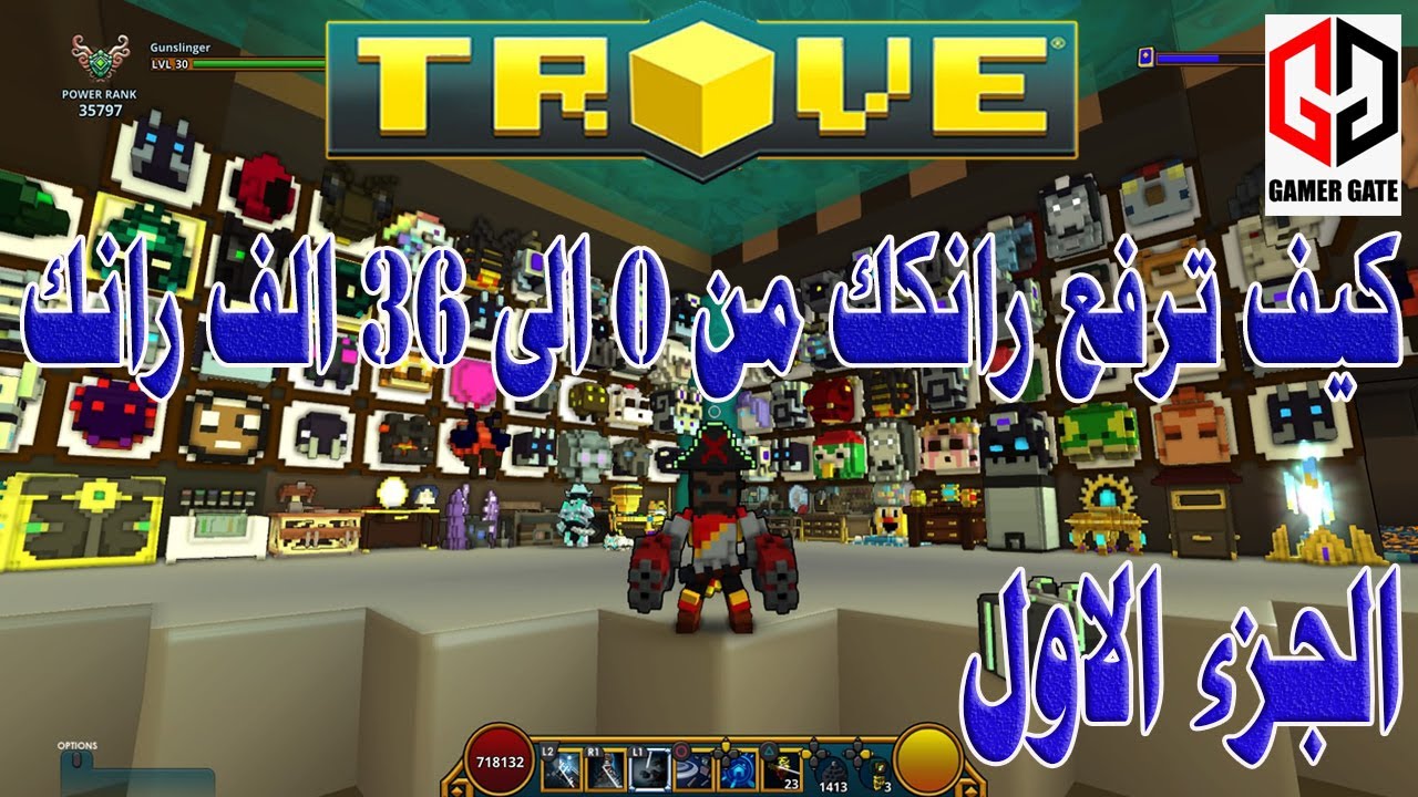 تروف|Trove كيف ترفع رانك الشخصية من 0 الى 36 الف رانك الجزء الاول