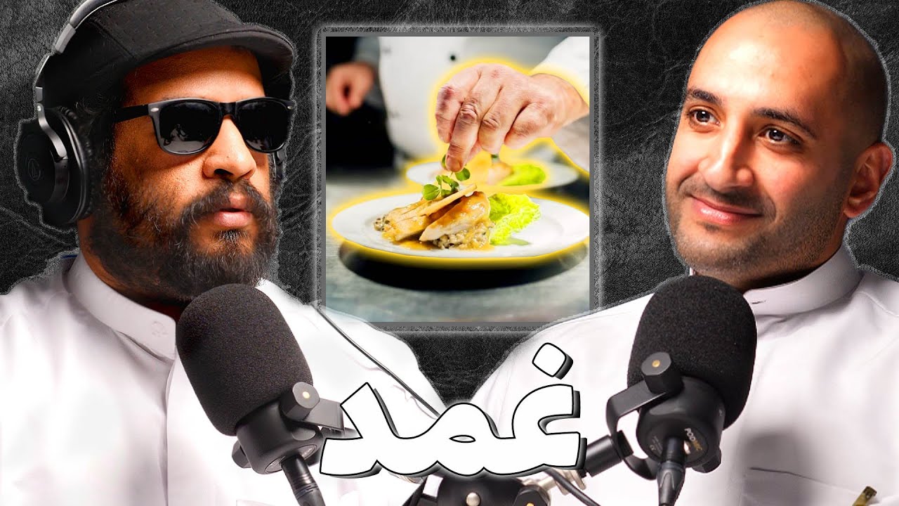 عالم صناعة المطاعم في الكويت | فيصل النشمي | بودكاست غمد