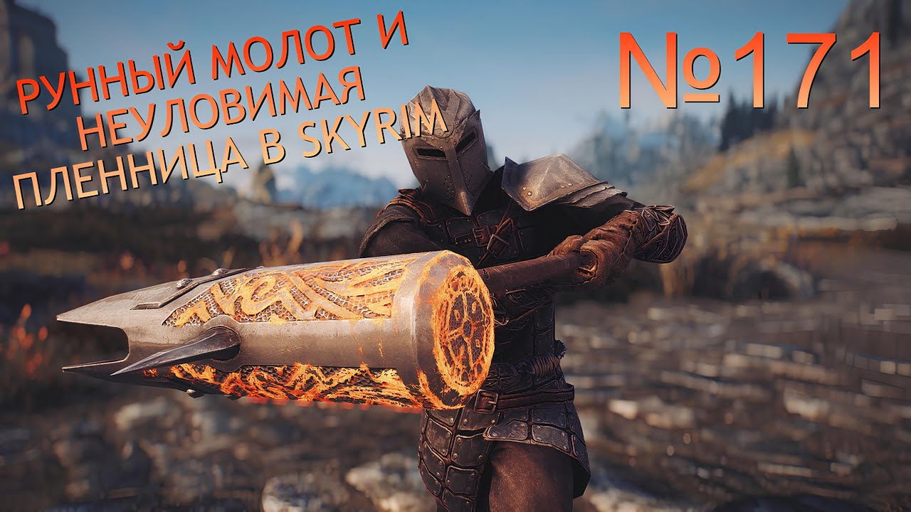 РУННЫЙ МОЛОТ И НЕУЛОВИМАЯ ПЛЕННИЦА В SKYRIM №171