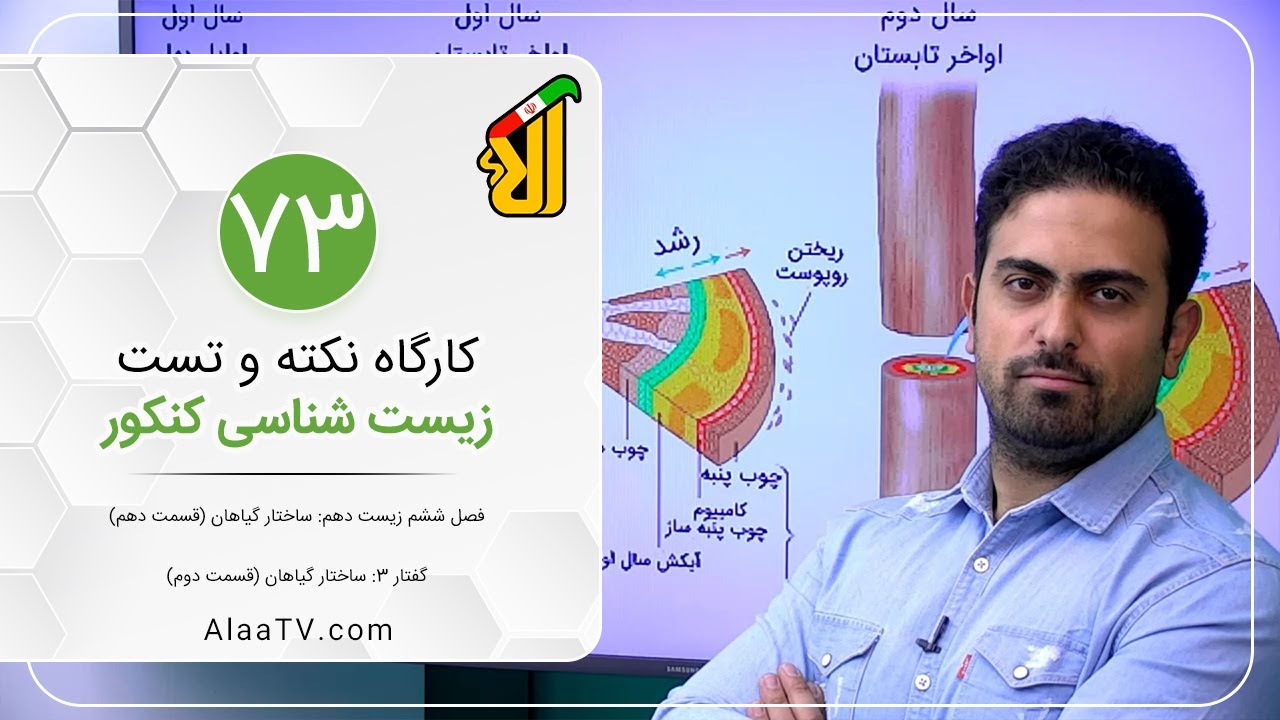 فیلم جلسه 73 - فصل ششم زیست دهم: ساختار گیاهان (قسمت دهم)، گفتار 3: ساختار گیاهان (قسمت دوم)