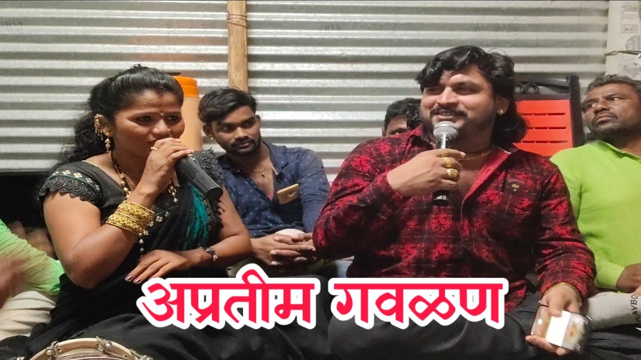 साजनजी बेंद्रे आणि कोमलजी पाटोळे यांनी गायली एकत्र गवळण
