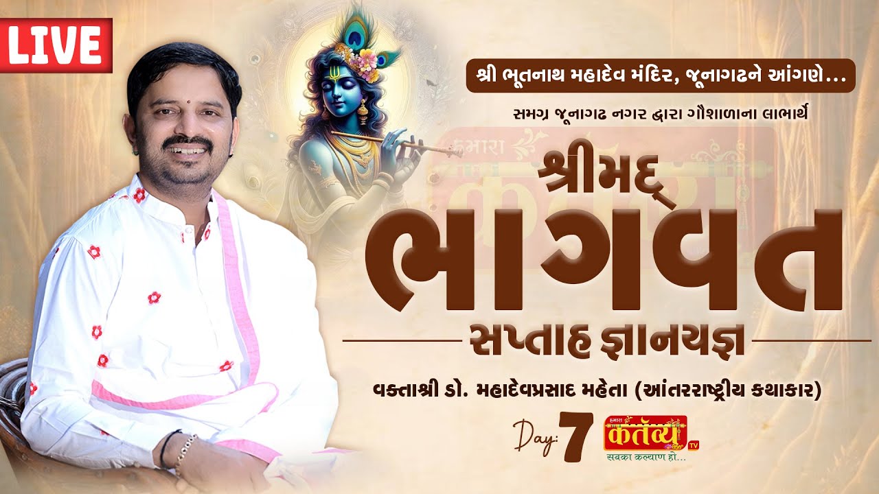 LIVE || Shrimad Bhagwat Katha ||  Dr. MahadevPrasad Maheta || Junagadh, Gujarat || Day 07