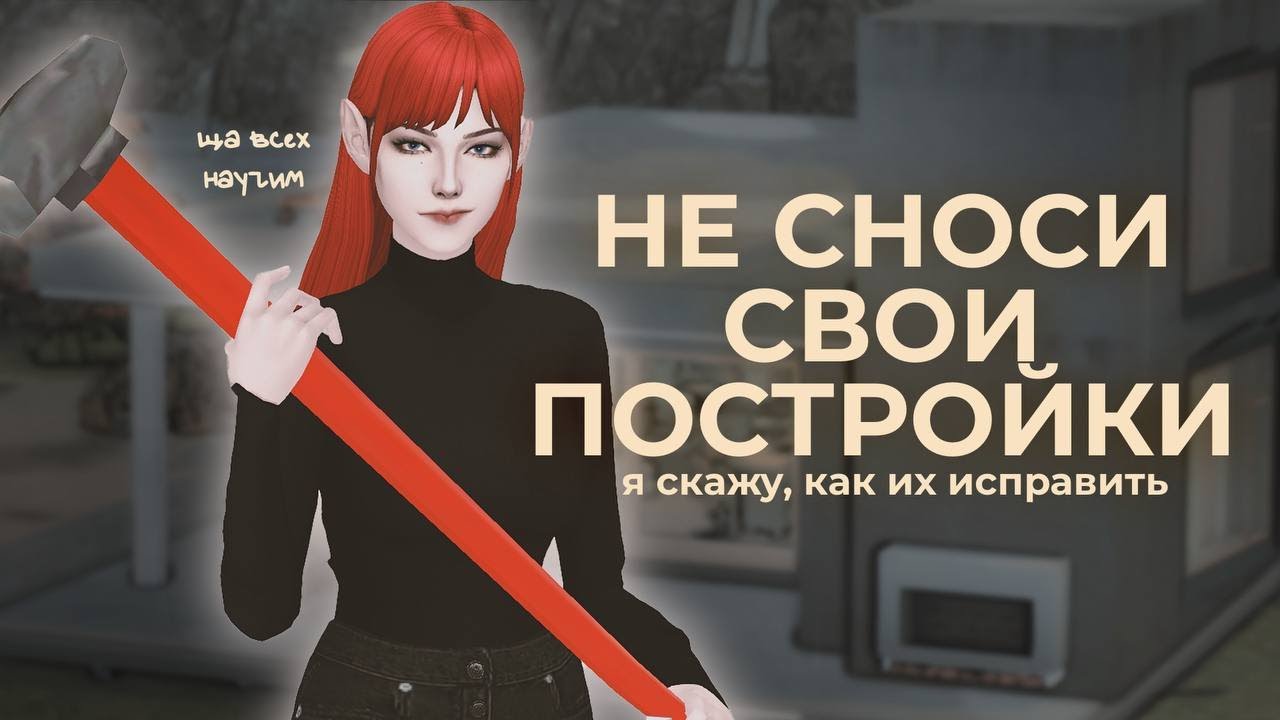 Как строить в The Sims 4? - Советы для начинающих строителей ♥