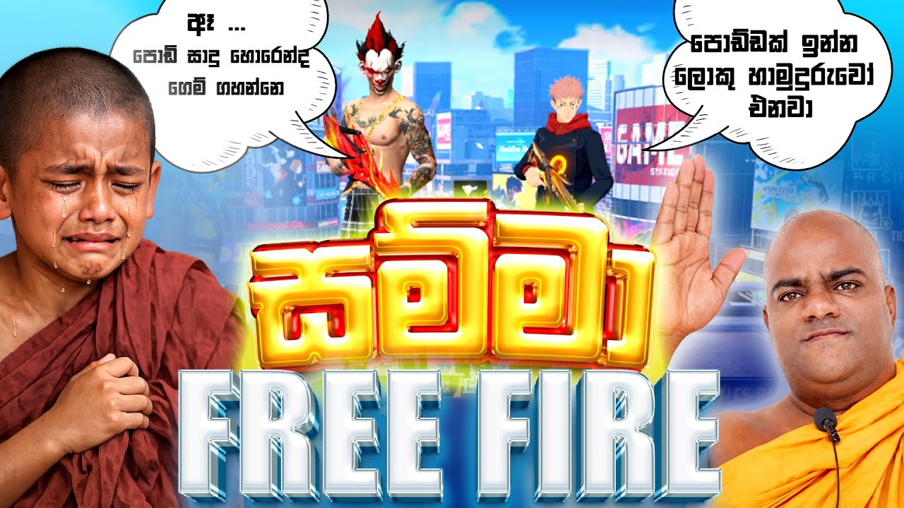 ගෙම් ගහන සාදුගේ හොර වැඩේ😦