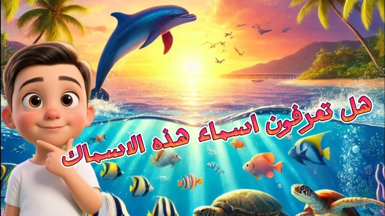 تحدي أسماء الأسماك 🐟 هل تستطيع تخمينها جميعًا