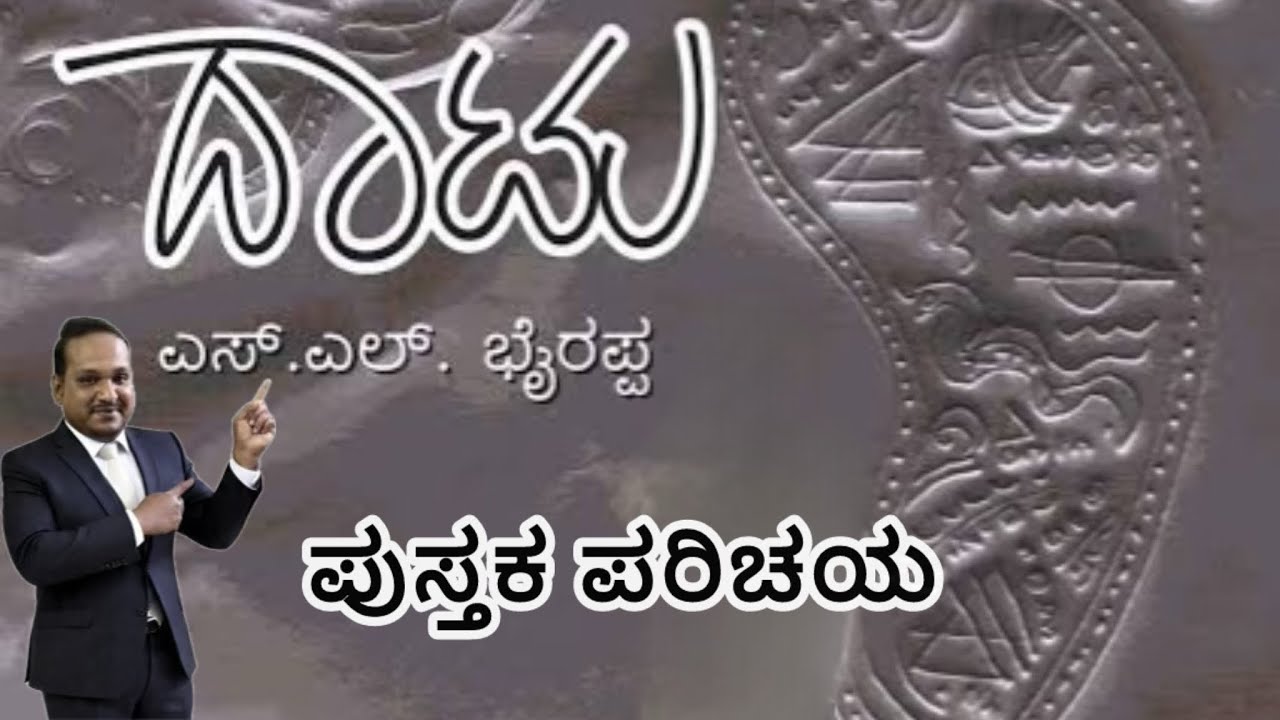 Daatu book introduction | ದಾಟು ಪುಸ್ತಕ ಪರಿಚಯ 