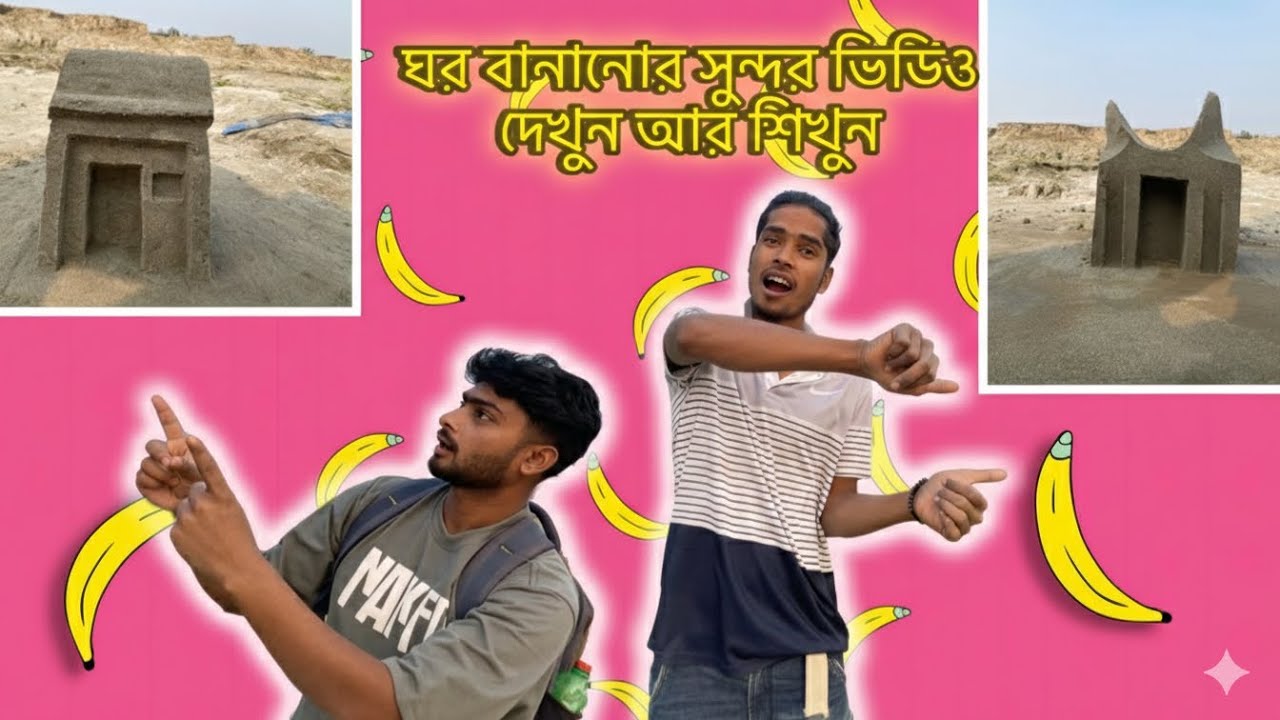 মাটির তৈরি  সুন্দর ঘর দেখুন আর শিখুন #sandart #sandhouse #creative #amazing #vairalvideo #trending 