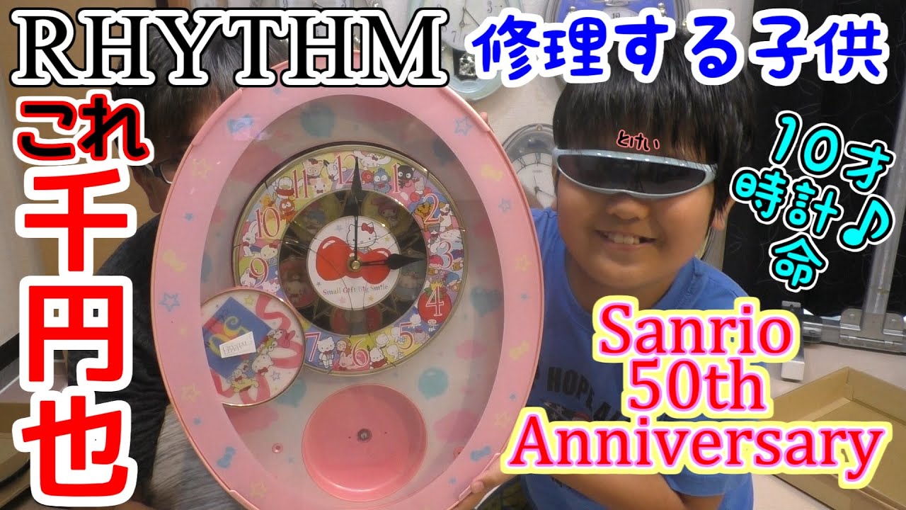 千円で買って子供が直す⁉ RHYTHM Sanrio 50th Anniversary　4MH787AZ