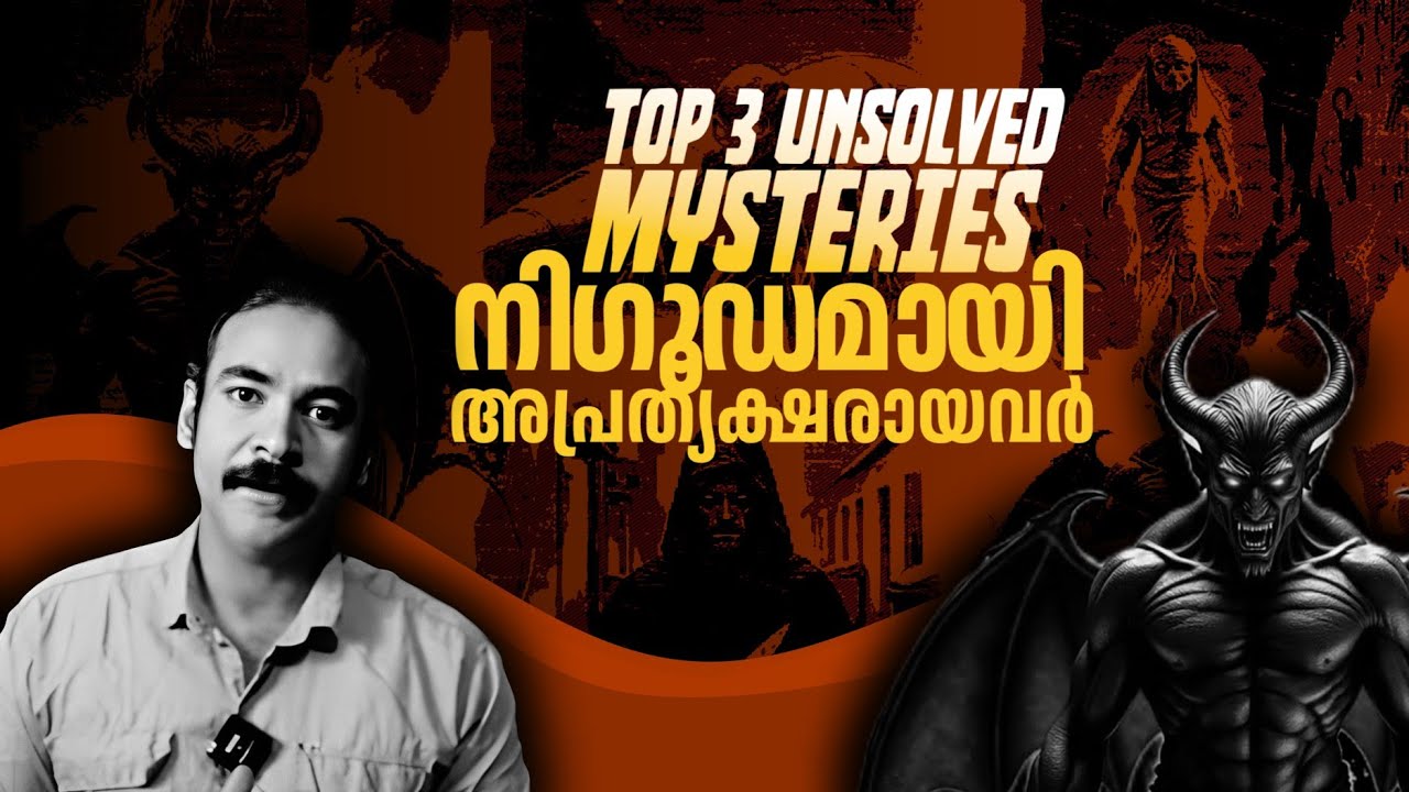 ഇന്നും ഉത്തരം കിട്ടാത്ത മൂന്ന് സംഭവങ്ങള്&zwj;|top 3 unsolved SCARIEST missing cases|nia tv|noyal idukki|