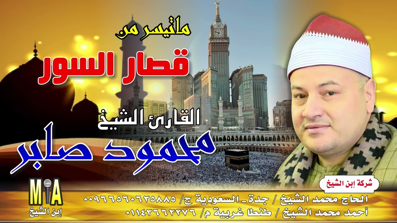 الشيخ محمود صابر  🎤 قصار السور ✨ انتاج ابن الشيخ