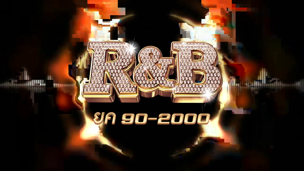 R&B ยุค 90-2000 นั่งชิวๆตามผับ บาร์