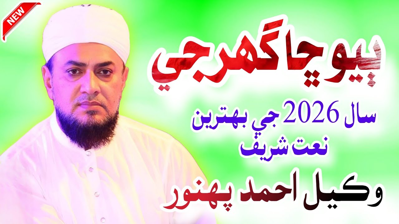New Sindhi Naat 2026 || Toon Milen Tokhan Siwa Byou Chaa Ghurje