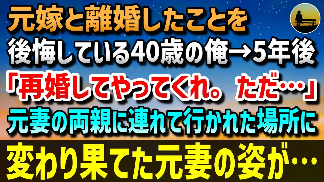 【感動する話】元嫁と離婚したことを後悔している40歳の俺。「もう二度と会えない…」と絶望していた→5年後、元妻の両親「再婚してやってくれないか？ただ…」再会した元妻は変わり果てた姿に・・・【泣ける話】