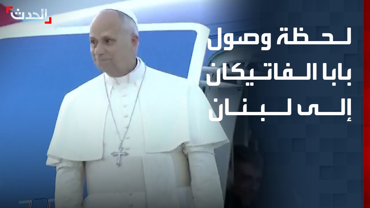 شاهد.. لحظة وصول بابا الفاتيكان إلى لبنان