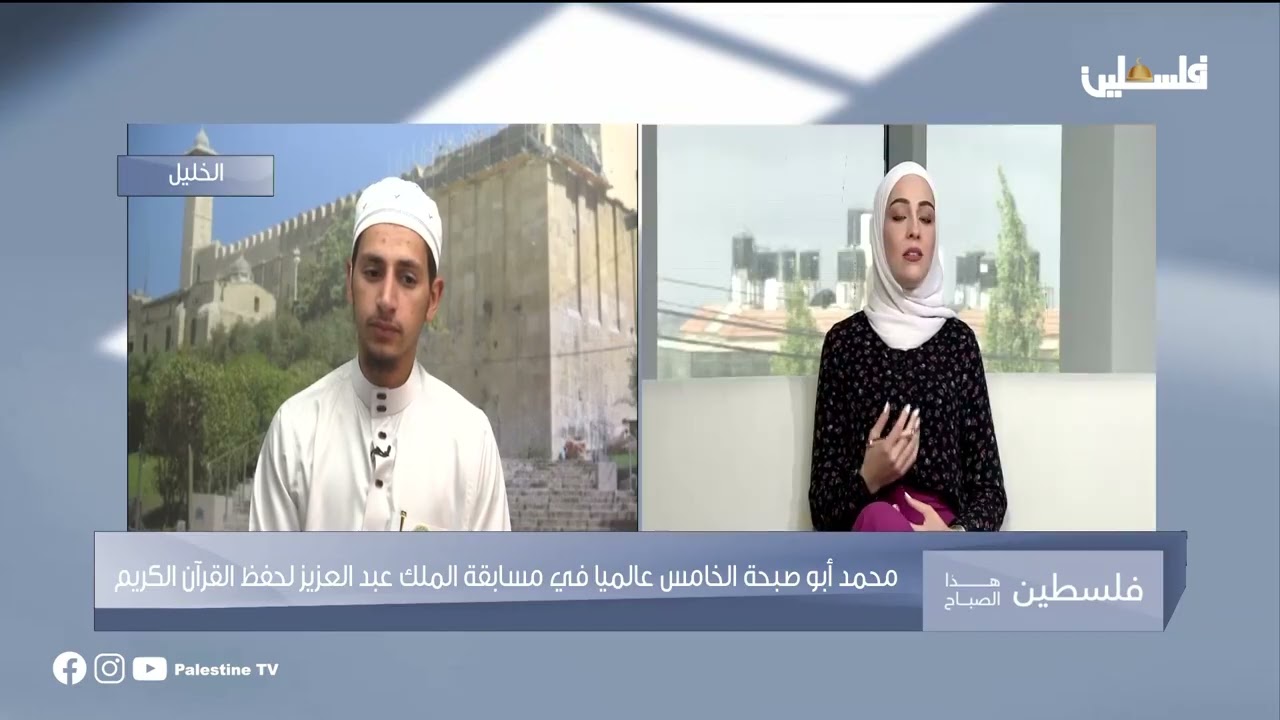 الفلسطيني محمد أبو صبحة الخامس عالميا في مسابقة الملك عبد العزيز لحفظ القرآن الكريم