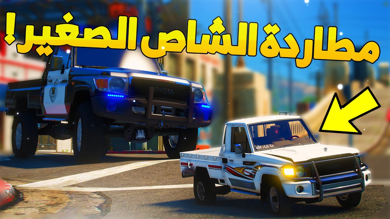 طفل شرطي صغير - مطاردة الشاص الصغير  ..! (178#) 😨🔥- شوف وش صار GTA V