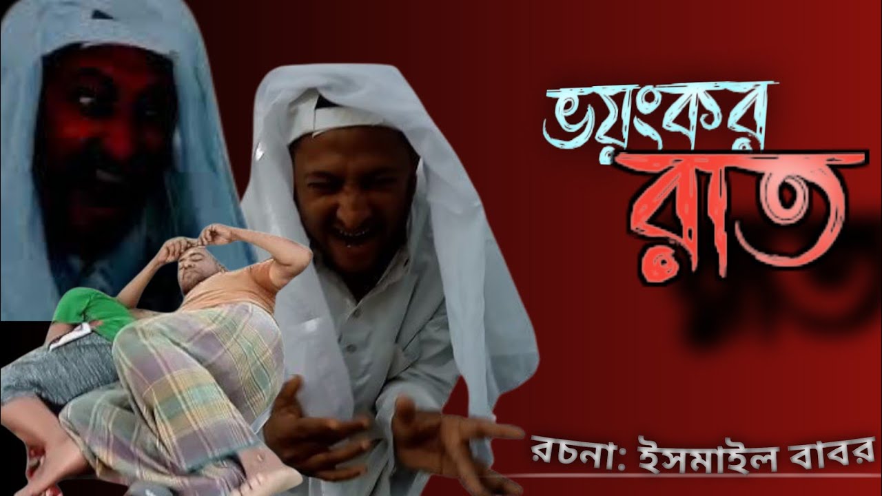 ভয়ংকর রাত । Ismail Islamic tv 