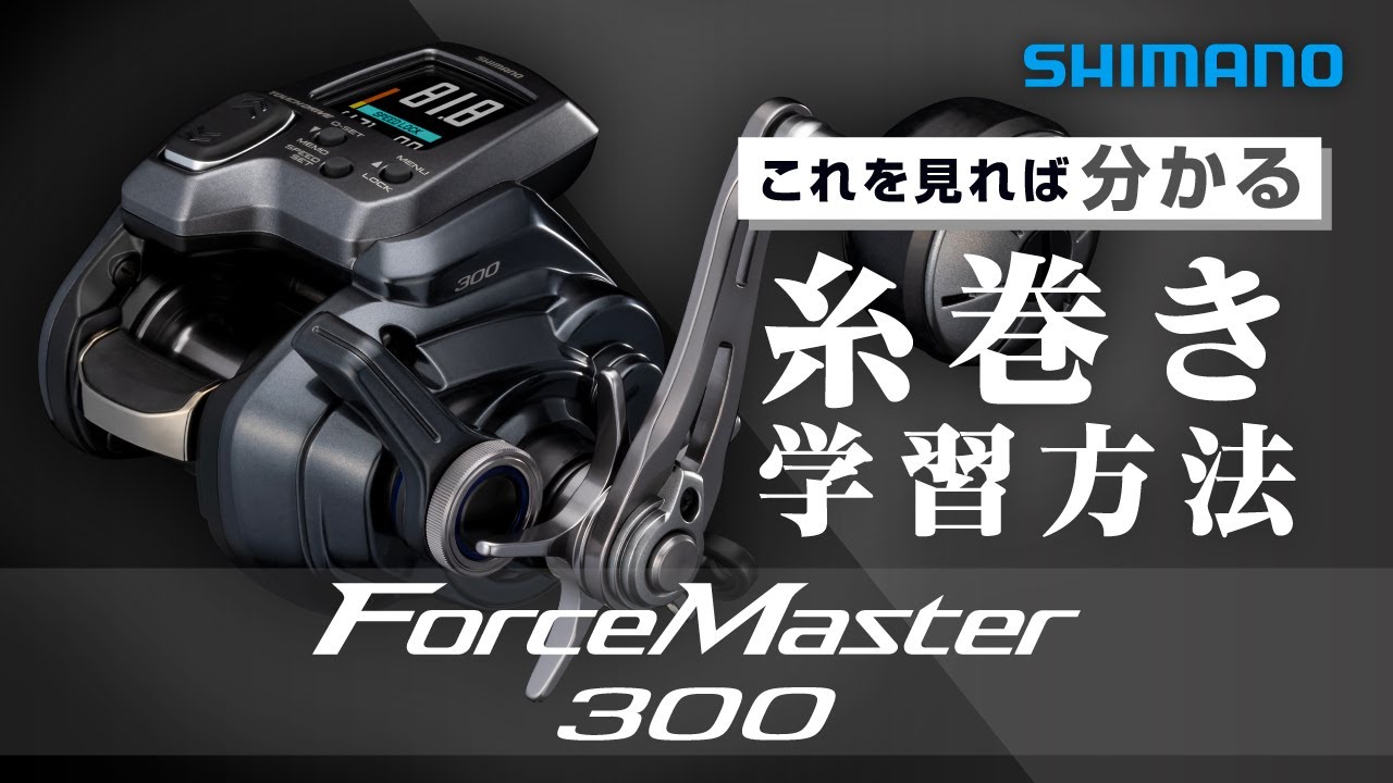 【電動リール】25フォースマスター300糸巻き学習方法【ForceMaster300/300DH/301/301DH】