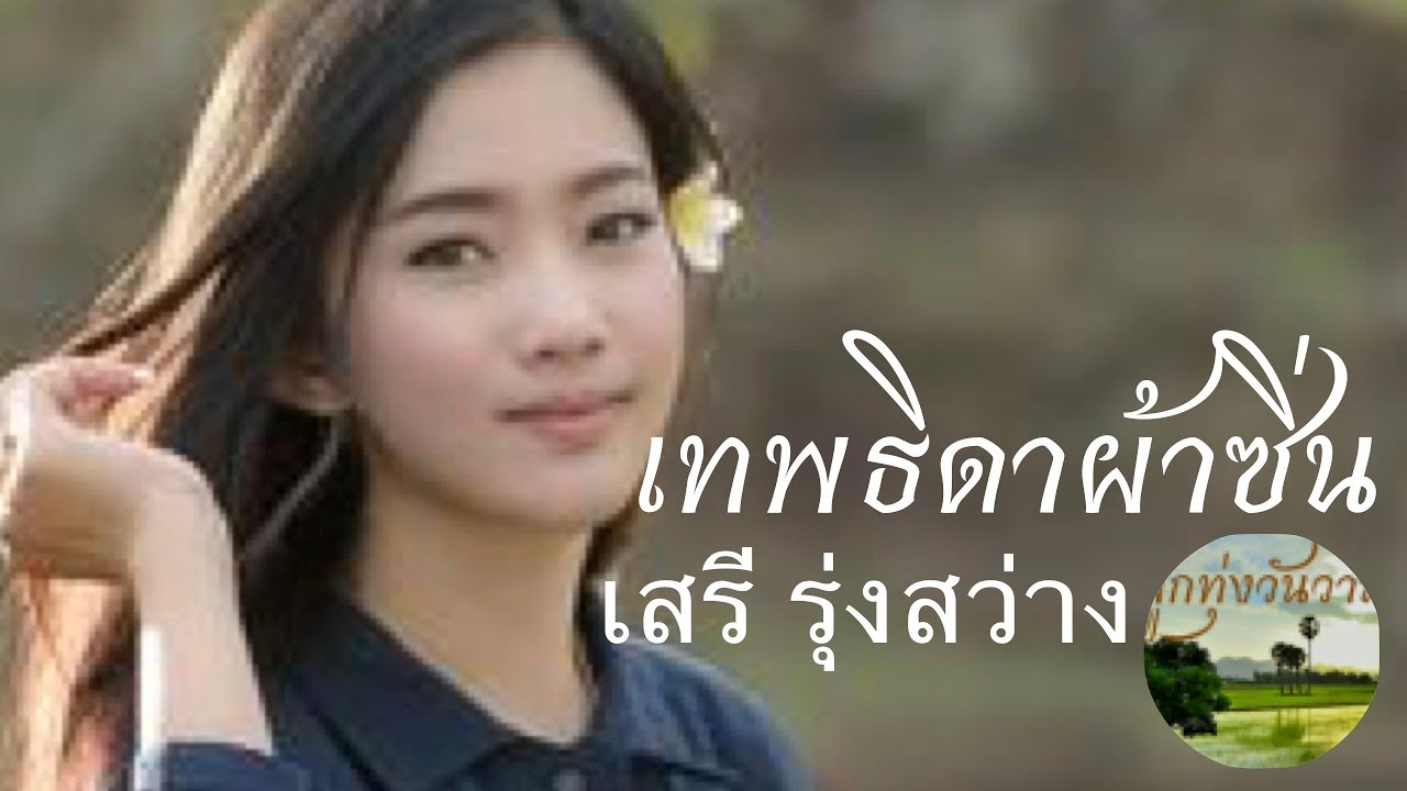 เทพธิดาผ้าซิ่น  เสรี รุ่งสว่าง