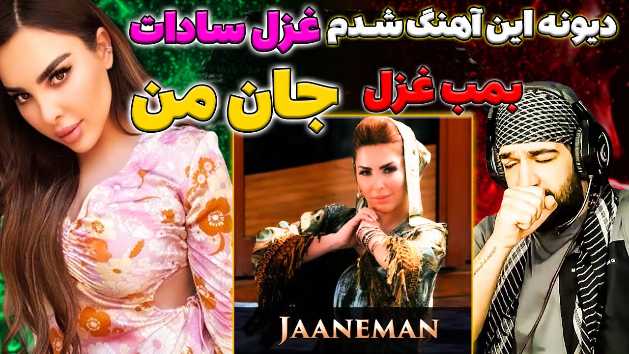 مست و عشق مثل غزل سادات | آهنگ جان من | انقدر دلنشین ناز نفست_Ghazal Sadat - Jaaneman - 4k