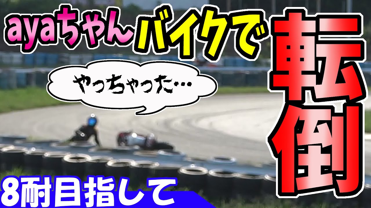 【バイクで転倒】NSF100で久しぶりにサーキット走行｜やってしまった・・・