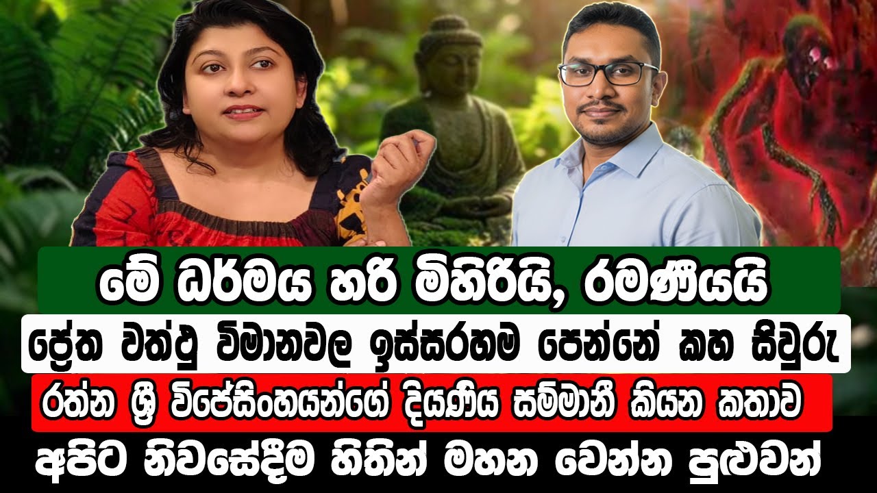 🔴ධර්මය විකෘති කළ ශ්‍රමණ වේශධාරීන්ගේ ඉරණම | ප්‍රේත විමානවල ඉස්සරහම පේන කහ සිවුරු | @MeeMassooTV ​