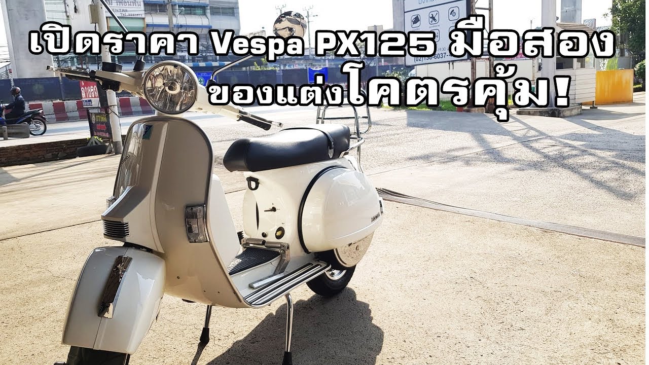 เปิดราคา Vespa Px125 มือสอง ของแต่งโคตรคุ้ม!!!
