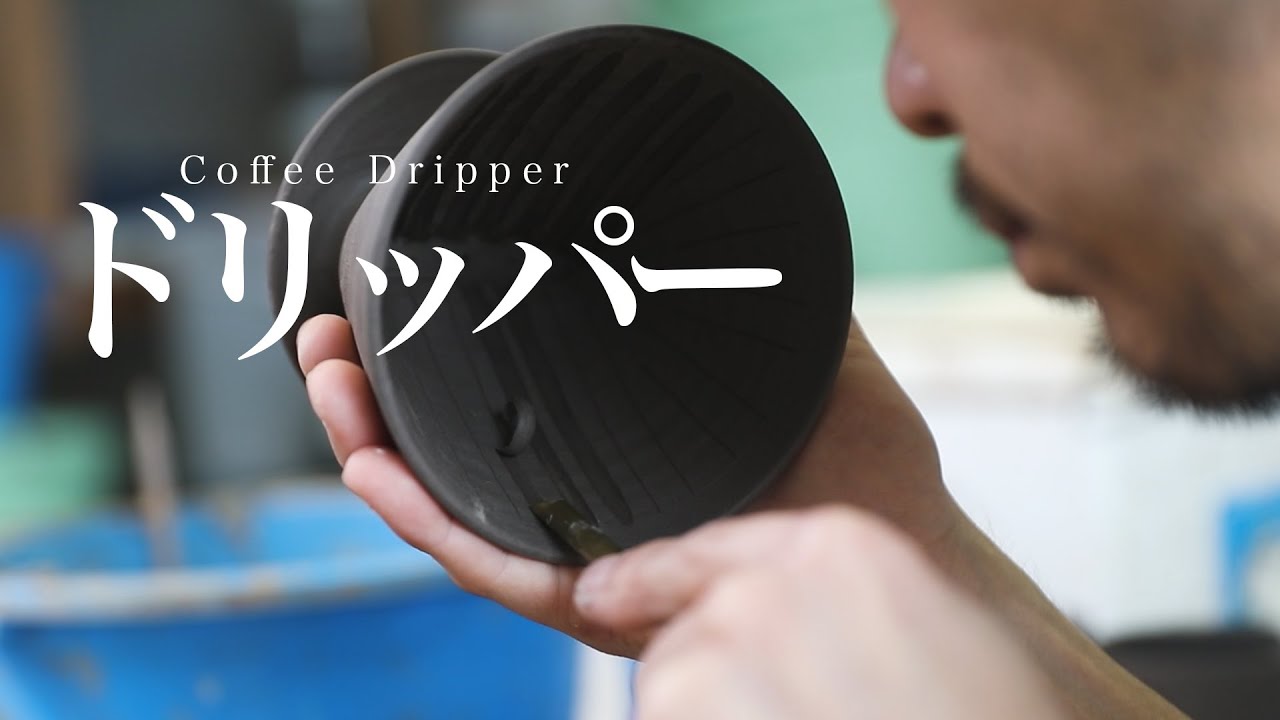 【陶芸　電動轆轤】コーヒードリッパーのセットが形になるまで　Throwing and Trimming a Coffee Dripper and Pitcher